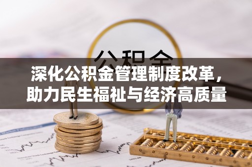林内深化公积金管理制度改革，助力民生福祉与经济高质量发展