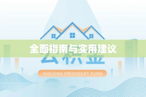 林内全面指南与实用建议