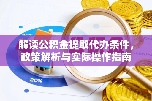 林内解读公积金提取代办条件，政策解析与实际操作指南