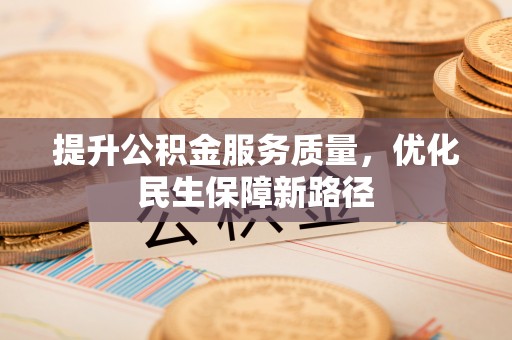 林内提升公积金服务质量，优化民生保障新路径