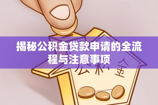 林内揭秘公积金贷款申请的全流程与注意事项