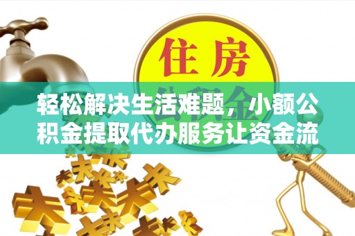 林内轻松解决生活难题，小额公积金提取代办服务让资金流动更便捷