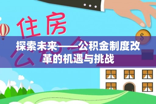 林内探索未来——公积金制度改革的机遇与挑战