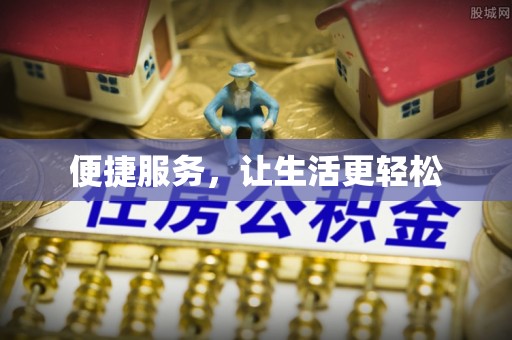 林内便捷服务，让生活更轻松