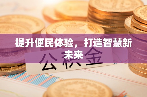 林内提升便民体验，打造智慧新未来
