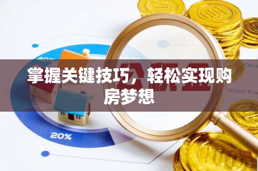 林内掌握关键技巧，轻松实现购房梦想