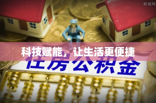 林内科技赋能，让生活更便捷