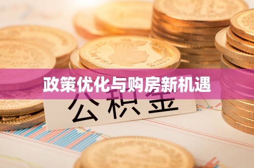 林内政策优化与购房新机遇