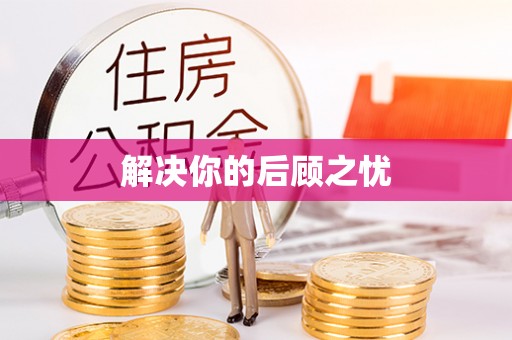 林内解决你的后顾之忧