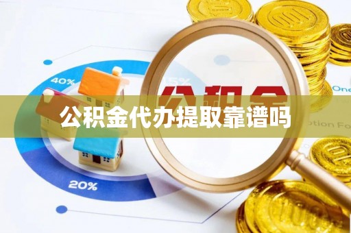 林内公积金代办提取靠谱吗