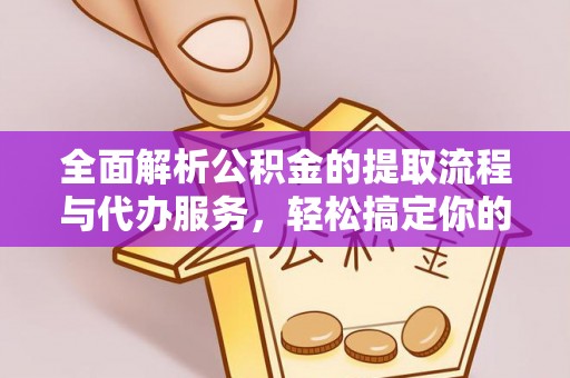 林内全面解析公积金的提取流程与代办服务，轻松搞定你的公积金咨询代办提取