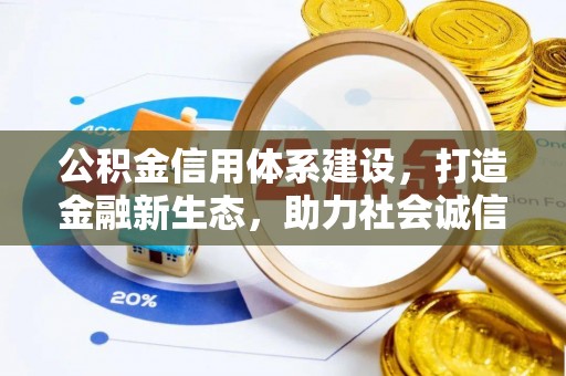 林内公积金信用体系建设，打造金融新生态，助力社会诚信发展