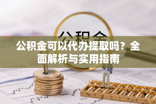 林内公积金可以代办提取吗？全面解析与实用指南