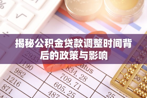 林内揭秘公积金贷款调整时间背后的政策与影响