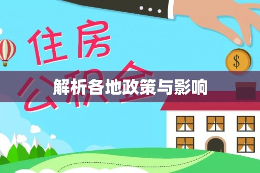 林内解析各地政策与影响