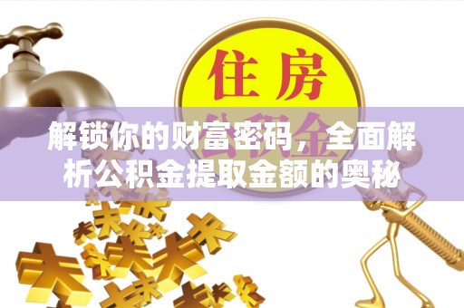 林内解锁你的财富密码，全面解析公积金提取金额的奥秘
