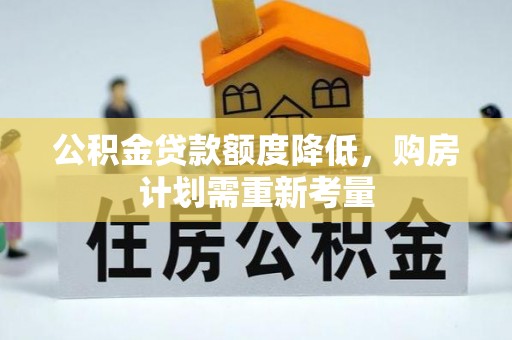 林内公积金贷款额度降低，购房计划需重新考量