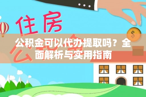 林内公积金可以代办提取吗？全面解析与实用指南