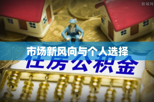 林内市场新风向与个人选择