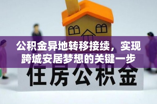 林内公积金异地转移接续，实现跨城安居梦想的关键一步