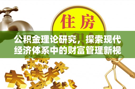 林内公积金理论研究，探索现代经济体系中的财富管理新视角