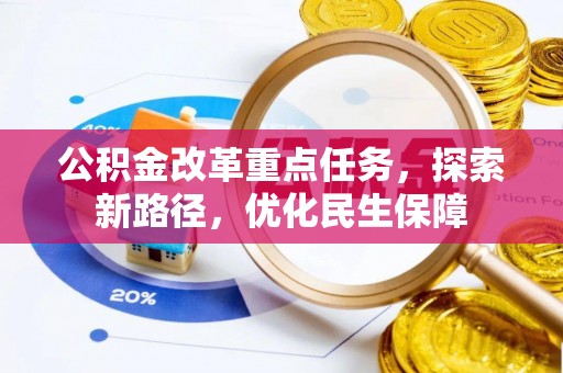 林内公积金改革重点任务，探索新路径，优化民生保障