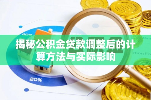 林内揭秘公积金贷款调整后的计算方法与实际影响