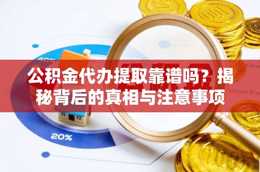 林内公积金代办提取靠谱吗？揭秘背后的真相与注意事项