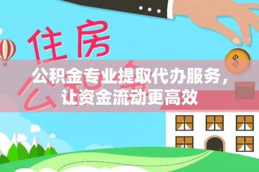 林内公积金专业提取代办服务，让资金流动更高效