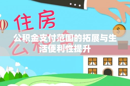 林内公积金支付范围的拓展与生活便利性提升