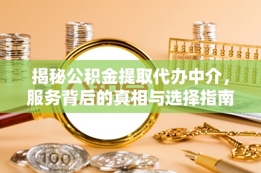林内揭秘公积金提取代办中介，服务背后的真相与选择指南