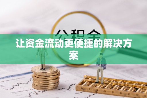 林内让资金流动更便捷的解决方案