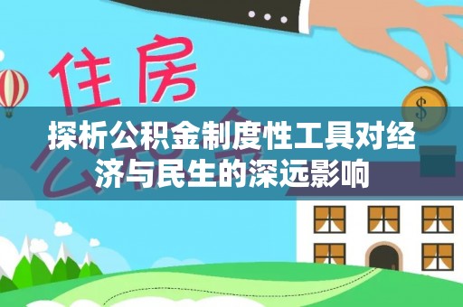 林内探析公积金制度性工具对经济与民生的深远影响