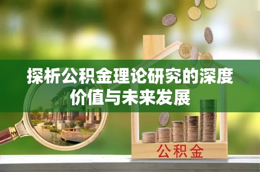 林内探析公积金理论研究的深度价值与未来发展