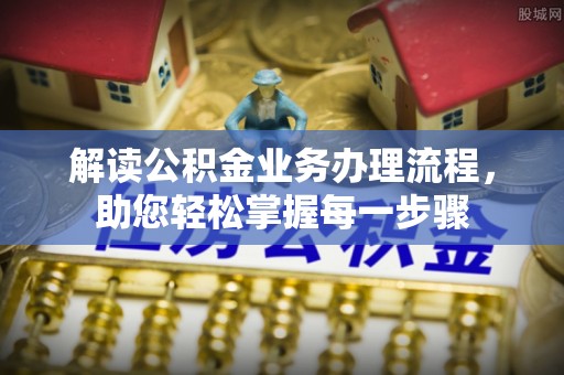 林内解读公积金业务办理流程，助您轻松掌握每一步骤