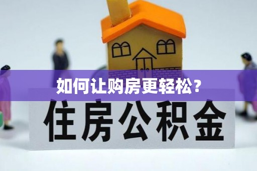 林内如何让购房更轻松？