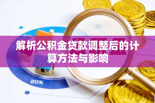 林内解析公积金贷款调整后的计算方法与影响