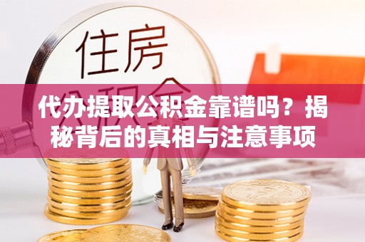 林内代办提取公积金靠谱吗？揭秘背后的真相与注意事项
