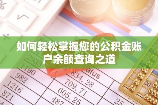 林内如何轻松掌握您的公积金账户余额查询之道