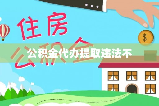 林内公积金代办提取违法不