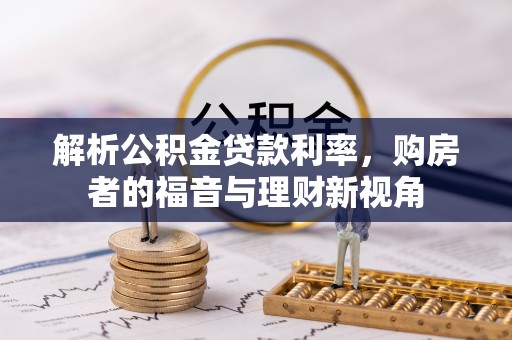 林内解析公积金贷款利率，购房者的福音与理财新视角