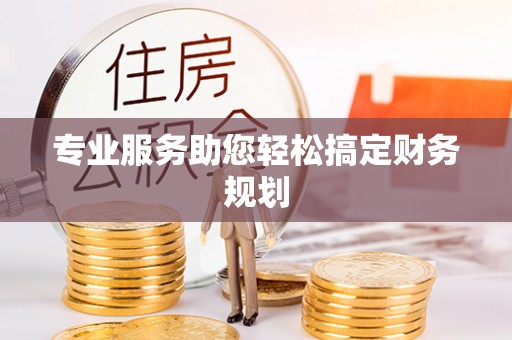 林内专业服务助您轻松搞定财务规划