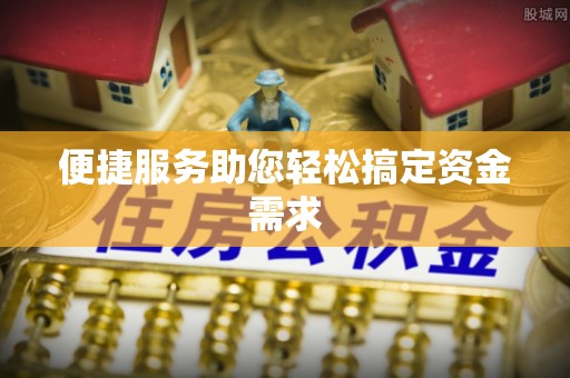 林内便捷服务助您轻松搞定资金需求
