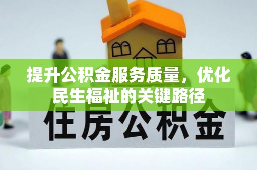 林内提升公积金服务质量，优化民生福祉的关键路径