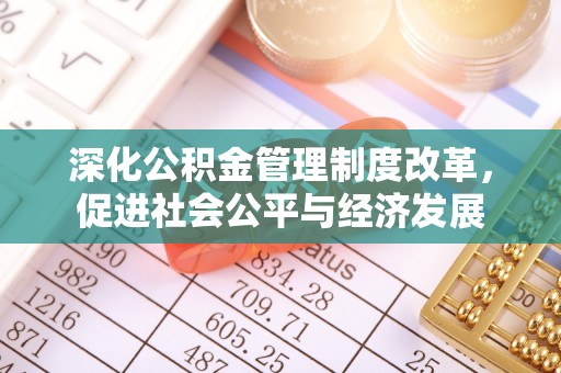 林内深化公积金管理制度改革，促进社会公平与经济发展