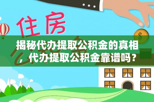 林内揭秘代办提取公积金的真相，代办提取公积金靠谱吗？