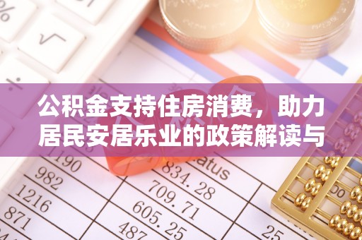 林内公积金支持住房消费，助力居民安居乐业的政策解读与展望