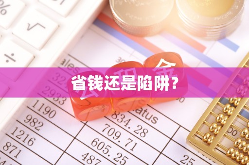 林内省钱还是陷阱？