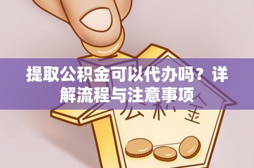 林内提取公积金可以代办吗？详解流程与注意事项