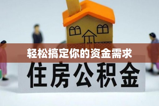 林内轻松搞定你的资金需求